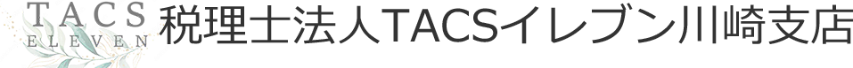 税理士法人TACSイレブン 川崎支店