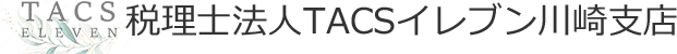 税理士法人TACSイレブン 川崎支店