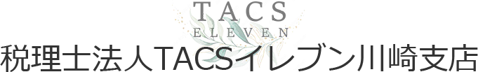 税理士法人TACSイレブン 川崎支店