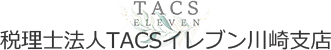 税理士法人TACSイレブン 川崎支店
